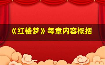 《红楼梦》每章内容概括