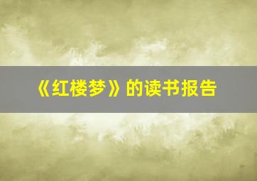 《红楼梦》的读书报告