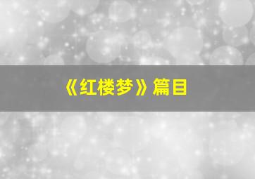 《红楼梦》篇目