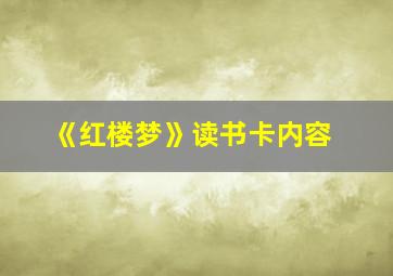 《红楼梦》读书卡内容