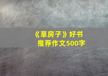 《草房子》好书推荐作文500字