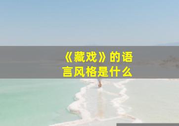 《藏戏》的语言风格是什么