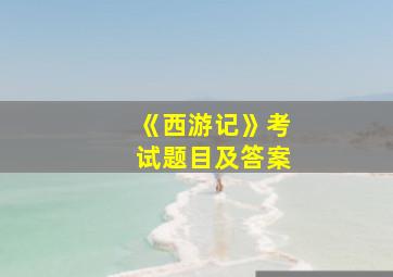 《西游记》考试题目及答案