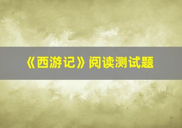 《西游记》阅读测试题