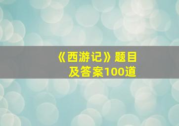 《西游记》题目及答案100道