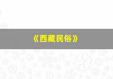 《西藏民俗》