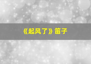 《起风了》笛子