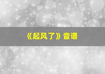 《起风了》音谱