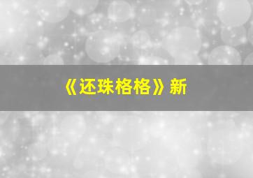 《还珠格格》新