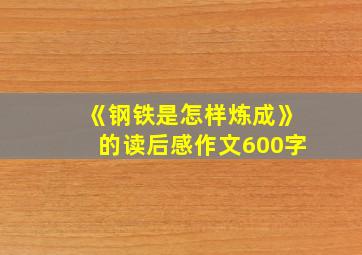 《钢铁是怎样炼成》的读后感作文600字