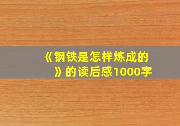 《钢铁是怎样炼成的》的读后感1000字