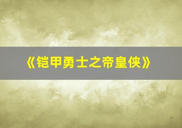 《铠甲勇士之帝皇侠》