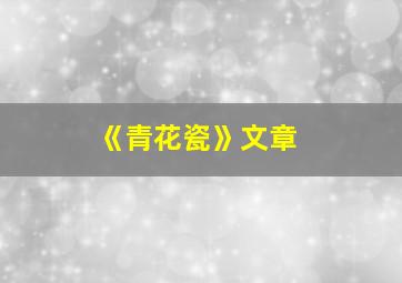 《青花瓷》文章