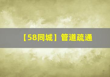 【58同城】管道疏通