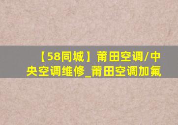 【58同城】莆田空调/中央空调维修_莆田空调加氟