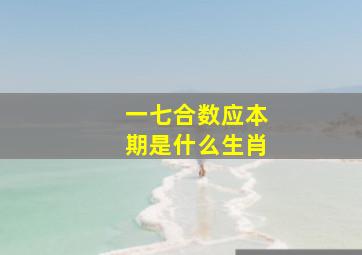 一七合数应本期是什么生肖