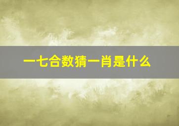 一七合数猜一肖是什么