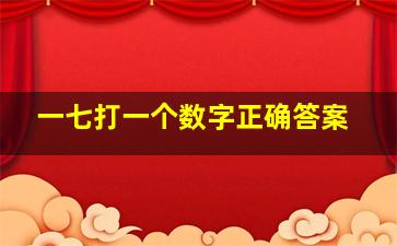 一七打一个数字正确答案