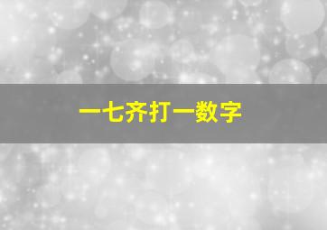 一七齐打一数字