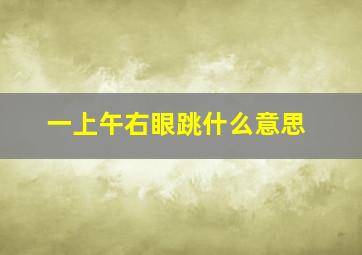 一上午右眼跳什么意思