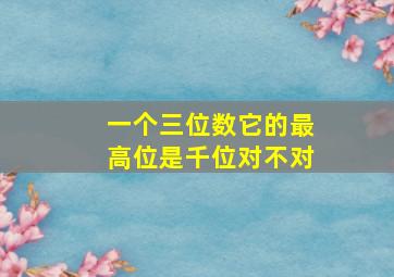 一个三位数它的最高位是千位对不对