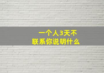 一个人3天不联系你说明什么