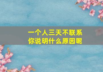 一个人三天不联系你说明什么原因呢