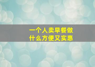 一个人卖早餐做什么方便又实惠