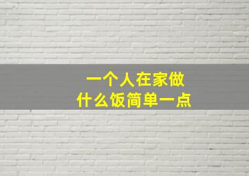 一个人在家做什么饭简单一点