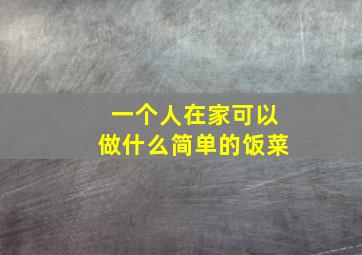 一个人在家可以做什么简单的饭菜