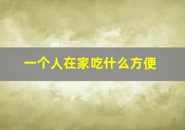 一个人在家吃什么方便