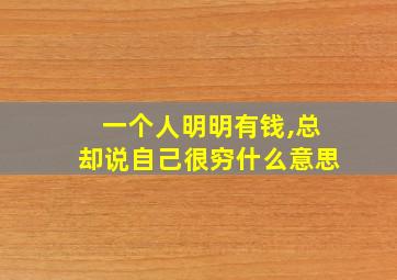 一个人明明有钱,总却说自己很穷什么意思