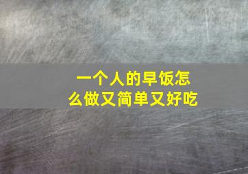 一个人的早饭怎么做又简单又好吃