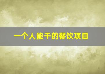 一个人能干的餐饮项目