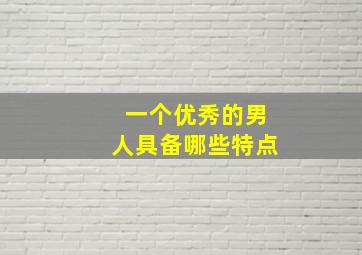 一个优秀的男人具备哪些特点