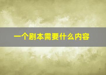 一个剧本需要什么内容