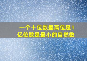 一个十位数最高位是1亿位数是最小的自然数