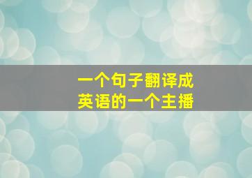 一个句子翻译成英语的一个主播