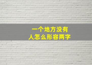 一个地方没有人怎么形容两字