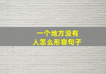 一个地方没有人怎么形容句子