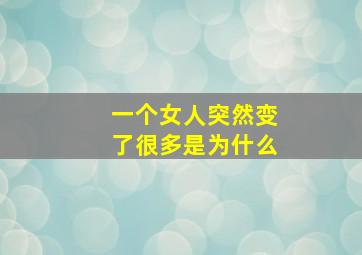 一个女人突然变了很多是为什么