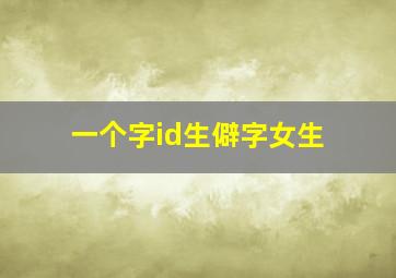 一个字id生僻字女生