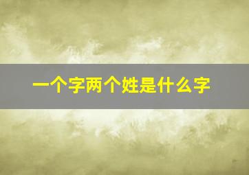 一个字两个姓是什么字