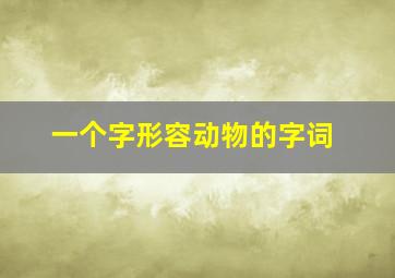 一个字形容动物的字词