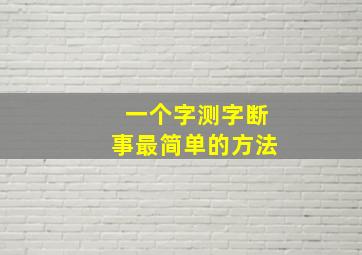 一个字测字断事最简单的方法