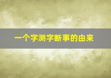 一个字测字断事的由来