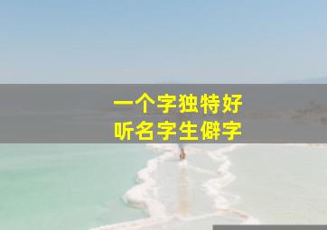 一个字独特好听名字生僻字