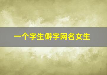 一个字生僻字网名女生