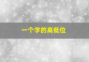 一个字的高低位