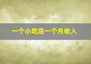 一个小吃店一个月收入